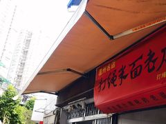 -打绳米面老店(打绳巷二中店)
