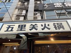 -五里关火锅(牛市口店)
