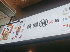 -黄潇洒老火锅(九眼桥宏济巷店)
