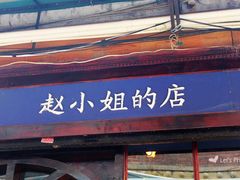 -赵小姐的店(鼓浪屿三友店)