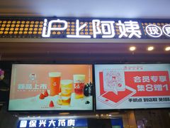 门面-沪上阿姨·精选茶饮(合生广场店)