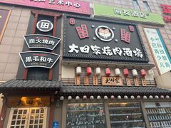 -大田家•炭火烧肉酒场(大兴枣园店)