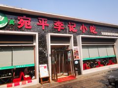 门面-宛平李记小吃(东关街店)