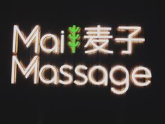 -麦子MaiMassage(打浦桥店)