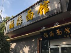 门面-福海面馆(阳曲店)