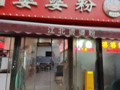 -婆婆粉(江北店)
