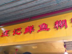 -汪记鲜鱼糊汤粉(沈阳路总店)