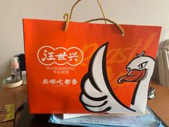 -汪世兴京味烤鸭(和兴路店)