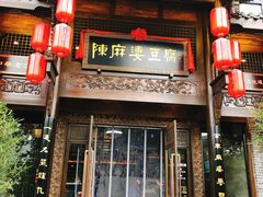 门面-陈麻婆豆腐总店