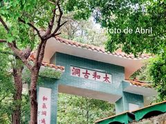 -太和古洞