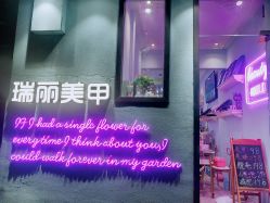 门面-瑞丽美甲