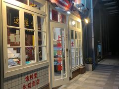 门面-逸桂禾面馆