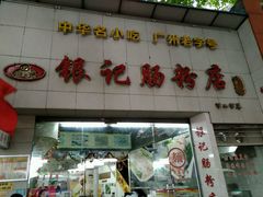 -银记肠粉店(市二宫店)