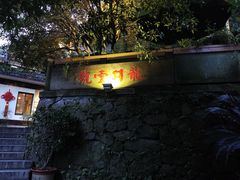-龙井壹号·茶缘山景宴(龙井村店)