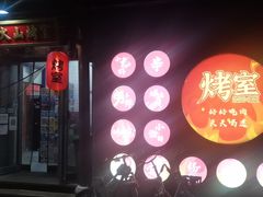 门面-風林火山烤室·涮肉