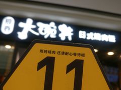 -熊吞·大碗丼烧肉饭(济宁万达广场店)