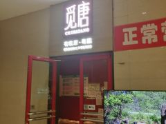 门面-觅唐MITONG(鸟巢店)