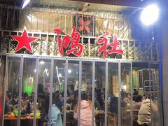 门面-星鸿社重庆老火锅