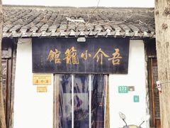 -吾介小籠館