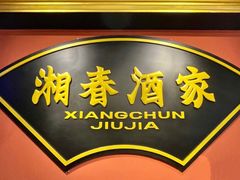 -湘春酒家·1989(运达汇店)