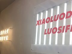 -小螺大作·螺蛳粉火锅(林和西店)