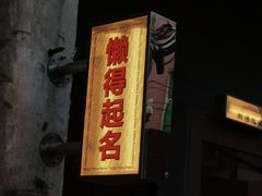 -大富蚝乌东哥饭店·石锅鱼杂·柠檬鸭(革新路店)