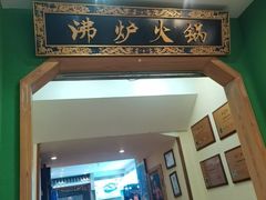 -沸炉重庆老火锅(军事博物馆店)
