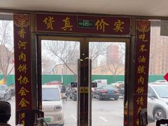 -溢心园香河肉饼总店