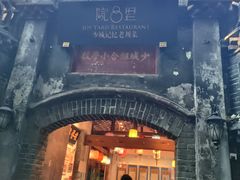 -院8里·少城记忆老川菜(宽窄巷子店)
