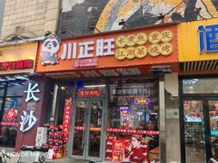 -川正旺江湖菜(三元桥店)