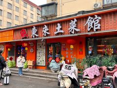 -东来土菜馆(民祥园路店)