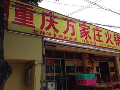 -重庆万家庄火锅(北部湾北海金滩店)