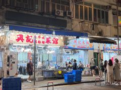 -兴记菜馆