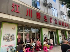 -江川野生菌火锅铜锅鱼(贵清火锅店)