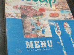 -土耳其卡巴布清真餐厅(西安店)