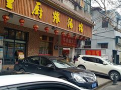 门面-董厨煨汤馆(车站路店)