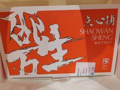 -邵万生食品公司(南京东路店)
