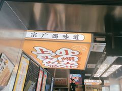 -小螺大作·螺蛳粉火锅(林和西店)