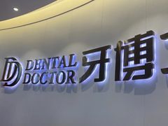 -牙博士口腔品牌连锁(杨浦店)