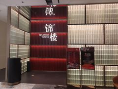 门面-锦楼·臻选新杭帮(杭州中心店)