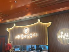 -西塔老太太泥炉烤肉(济南首店)