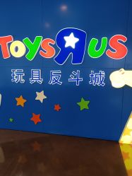 -玩具反斗城(正大广场店)
