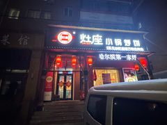 -灶座小锅烀饼·铁锅炖(道里店)
