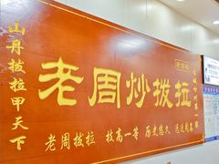 -老周炒拨拉(甘州总店)