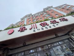 -春川铁板鸡(高科园店)
