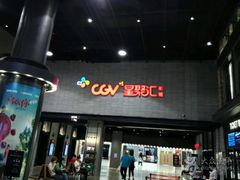 -CGV影城(黄河道ScreenX店)