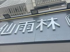 -仙雨林·奶茶鲜果茶(书院巷店)