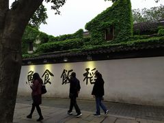 -鱼食饭稻·苏浙土菜17年老馆子(平江路店)