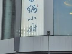 -金锅小厨(乐活街店)