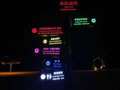 -北戴河碧螺塔海上酒吧公园